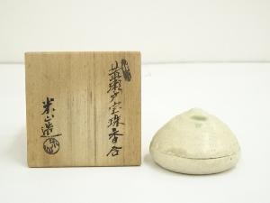 米山章臣造　黄瀬戸宝珠香合（共箱）